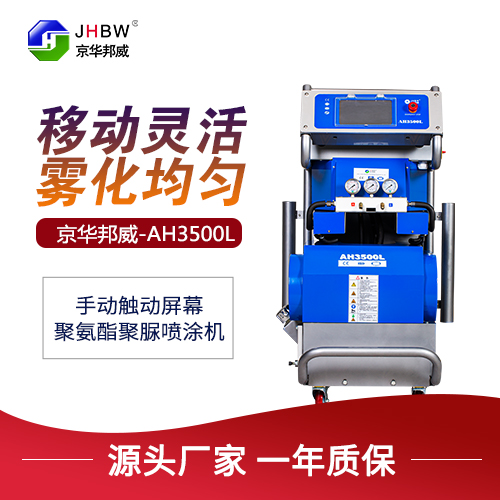 JHBW-AH3500L聚氨酯喷涂设备